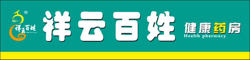 祥云百姓健康药房连锁有限公司